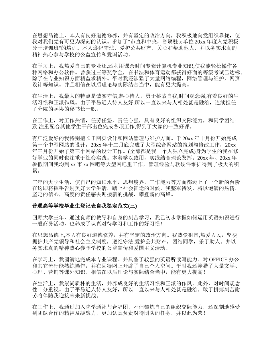 普通高等学校毕业生登记表自我鉴定范文.docx_第2页