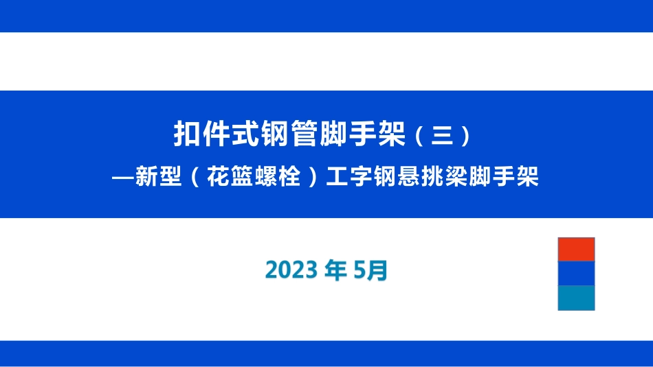 新型（花篮螺栓）工字钢悬挑梁脚手架讲解2023.pdf_第1页