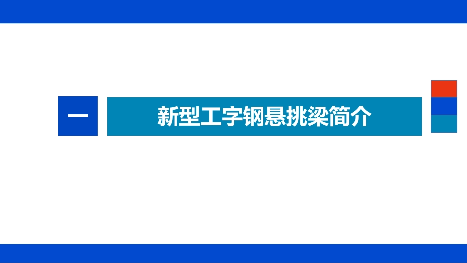 新型（花篮螺栓）工字钢悬挑梁脚手架讲解2023.pdf_第3页