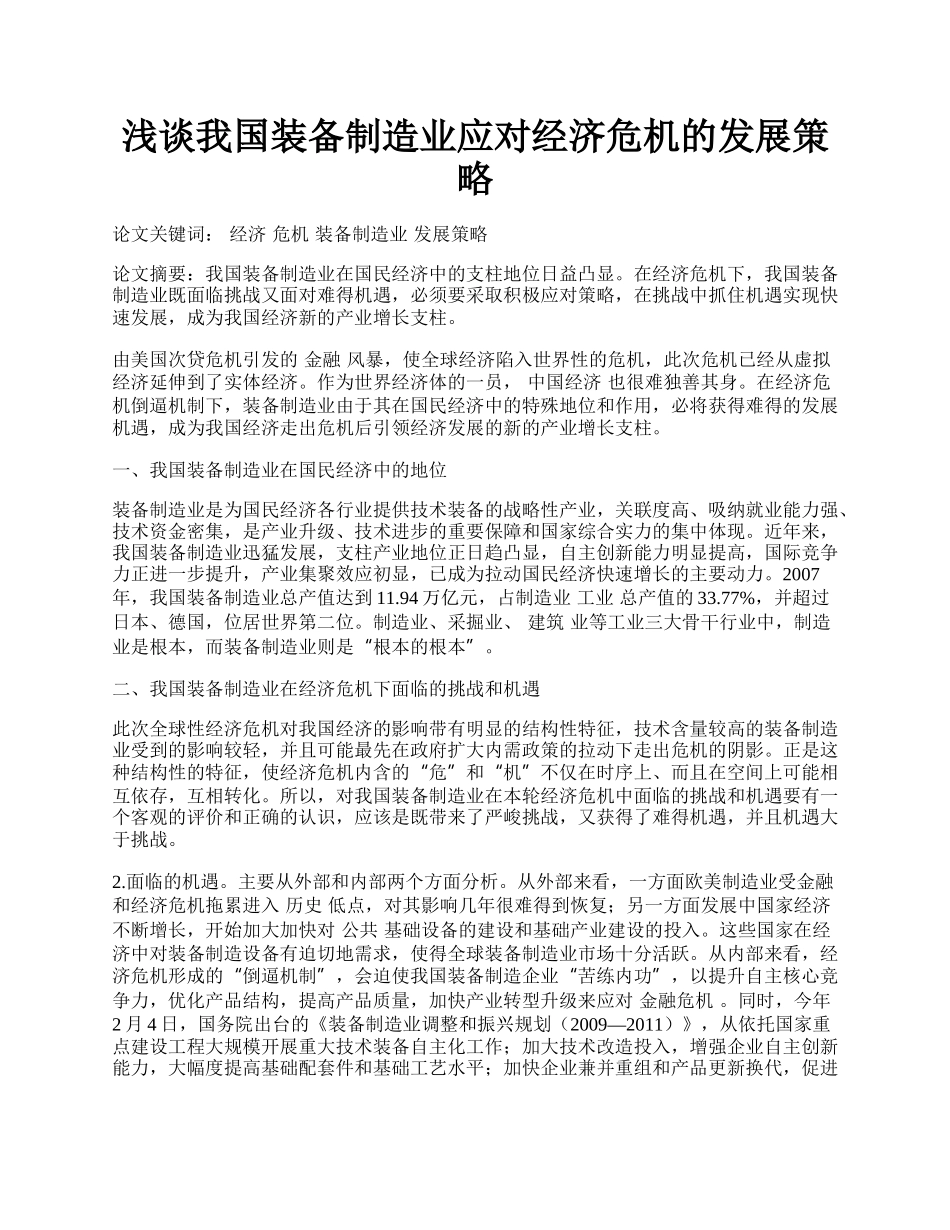 浅谈我国装备制造业应对经济危机的发展策略.docx_第1页