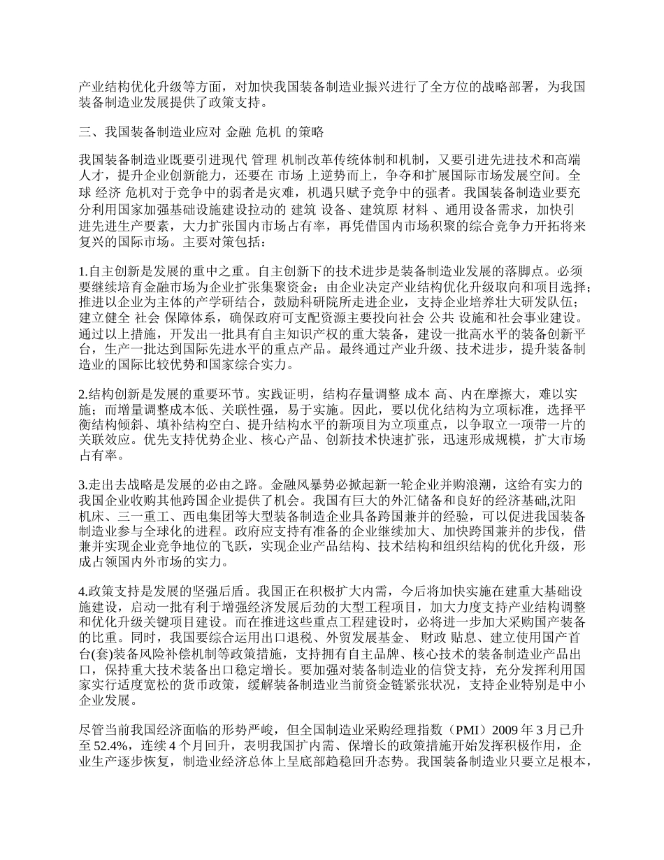 浅谈我国装备制造业应对经济危机的发展策略.docx_第2页