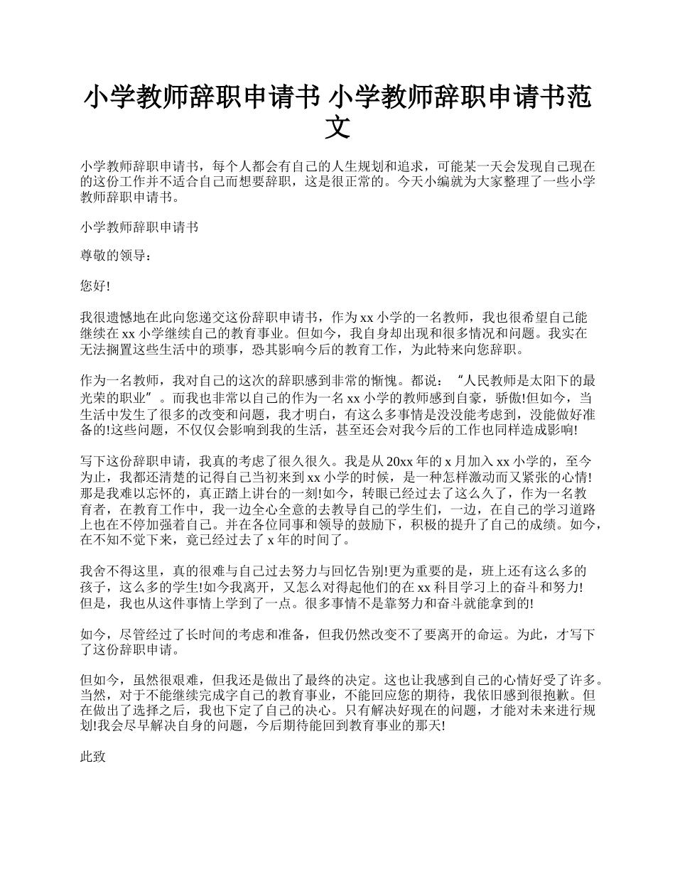 小学教师辞职申请书 小学教师辞职申请书范文.docx_第1页