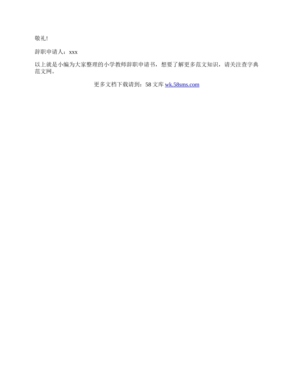 小学教师辞职申请书 小学教师辞职申请书范文.docx_第2页