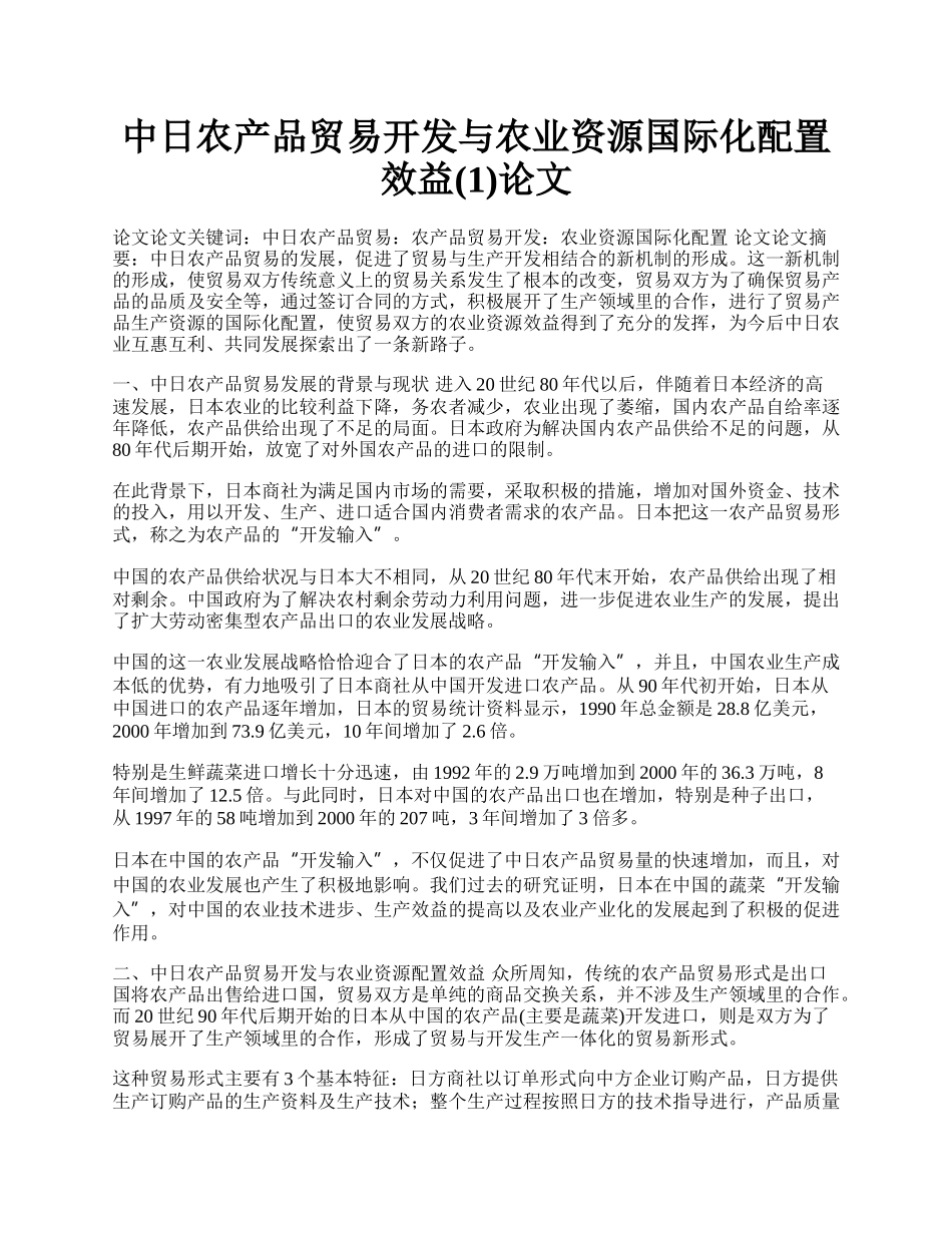 中日农产品贸易开发与农业资源国际化配置效益(1)论文.docx_第1页