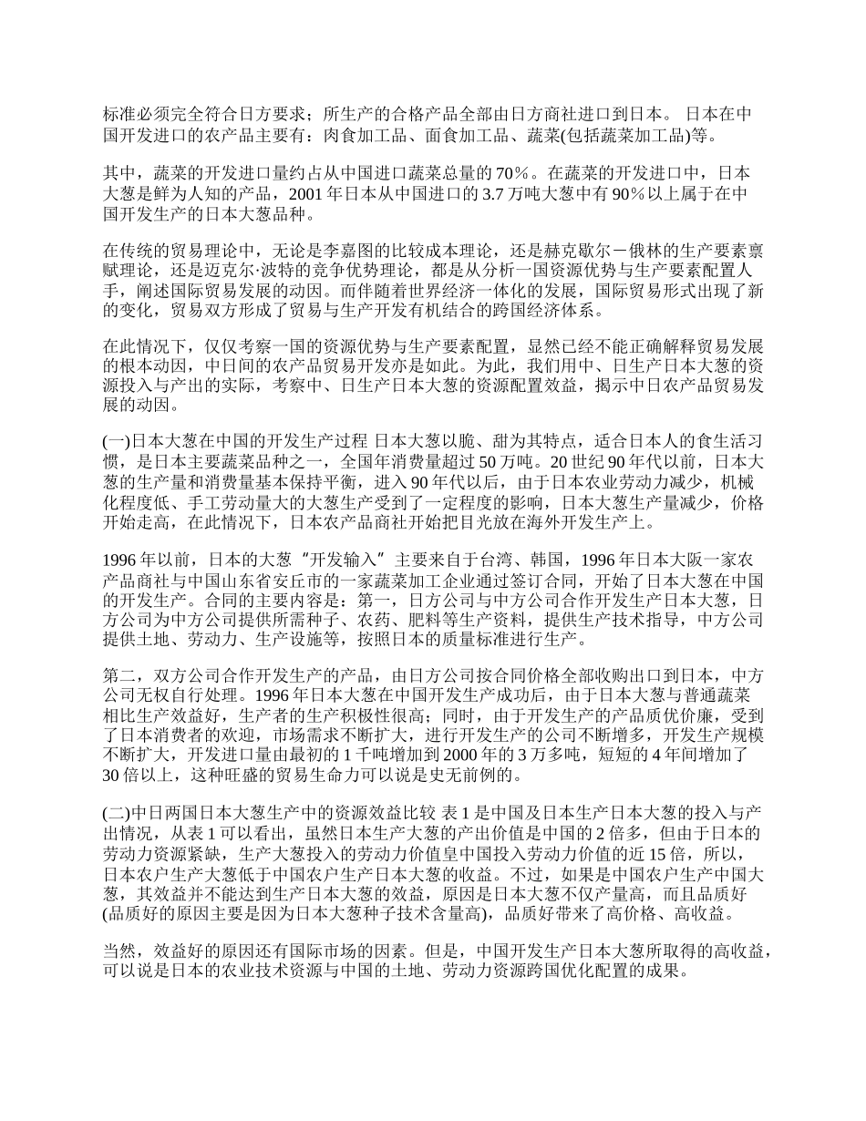 中日农产品贸易开发与农业资源国际化配置效益(1)论文.docx_第2页