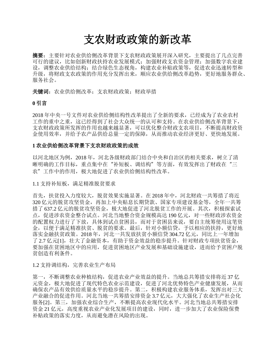 支农财政政策的新改革.docx_第1页