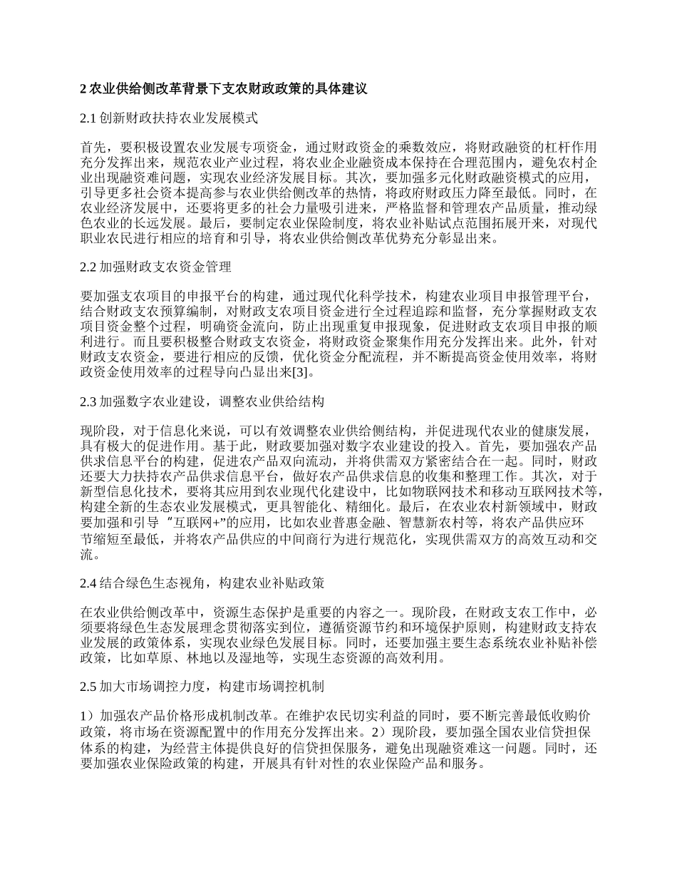 支农财政政策的新改革.docx_第2页