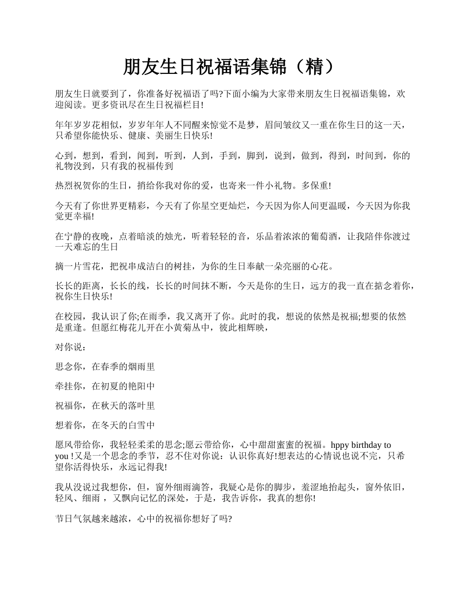 朋友生日祝福语集锦（精）.docx_第1页