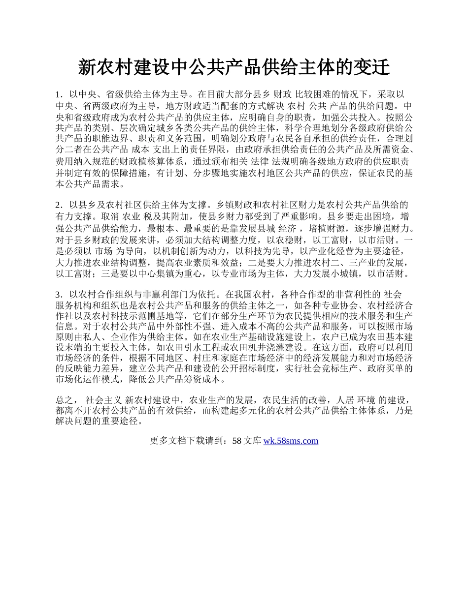 新农村建设中公共产品供给主体的变迁.docx_第1页