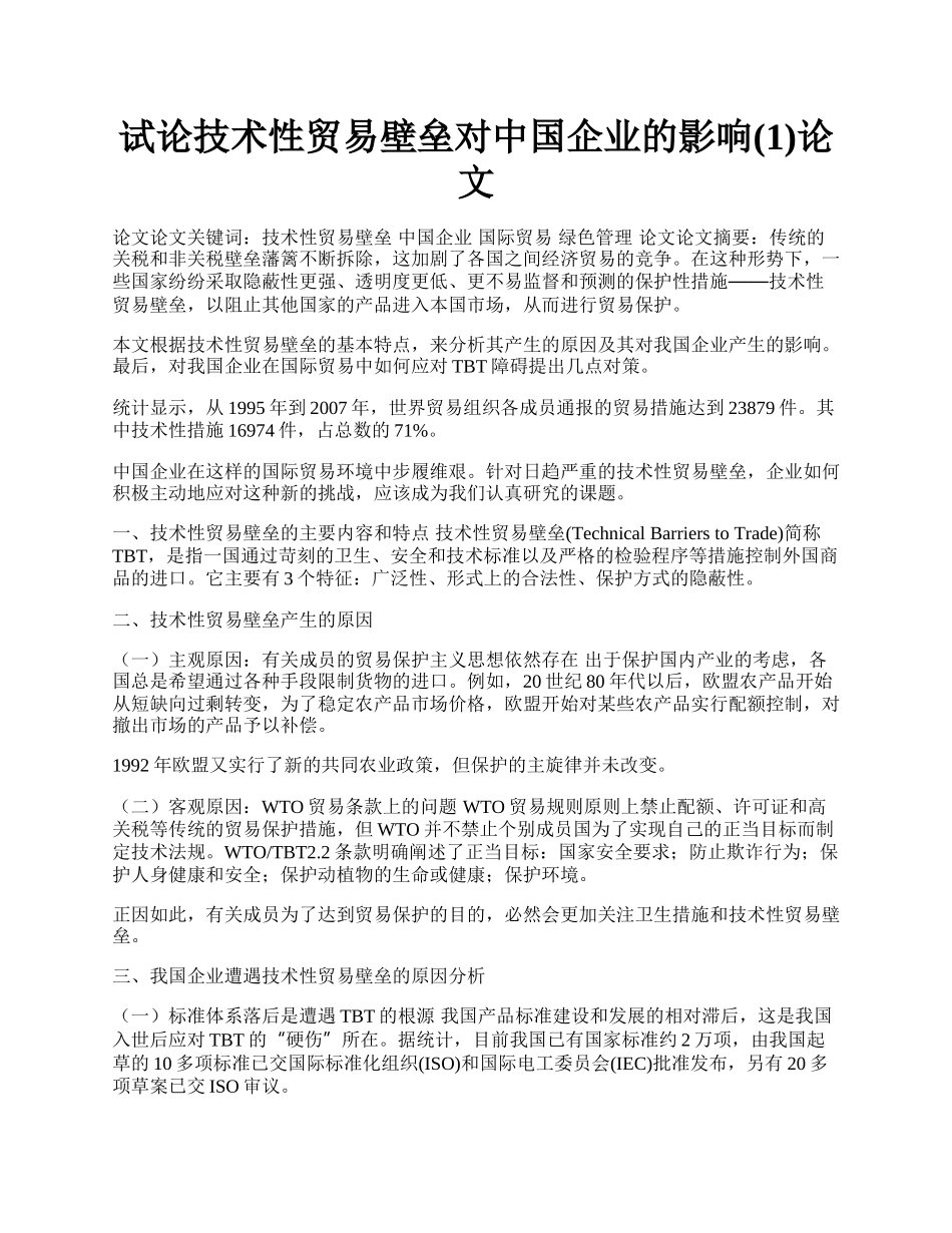 试论技术性贸易壁垒对中国企业的影响(1)论文.docx_第1页