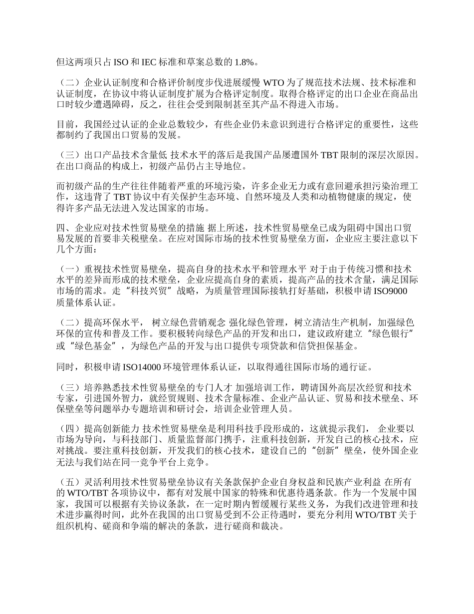 试论技术性贸易壁垒对中国企业的影响(1)论文.docx_第2页