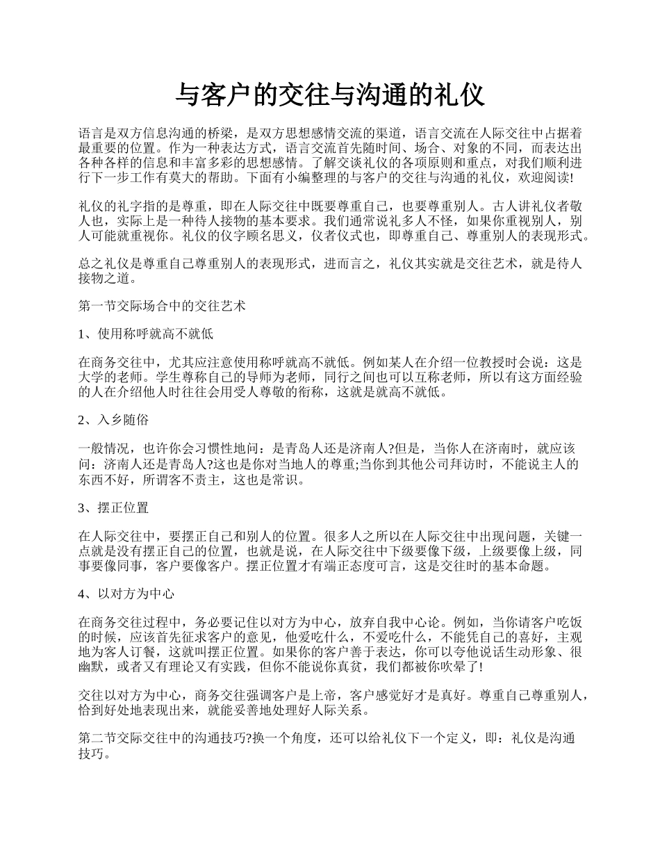 与客户的交往与沟通的礼仪.docx_第1页