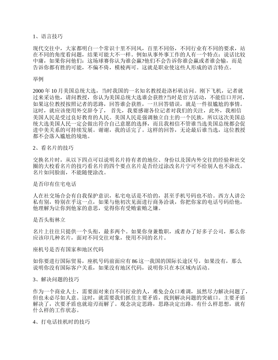 与客户的交往与沟通的礼仪.docx_第2页