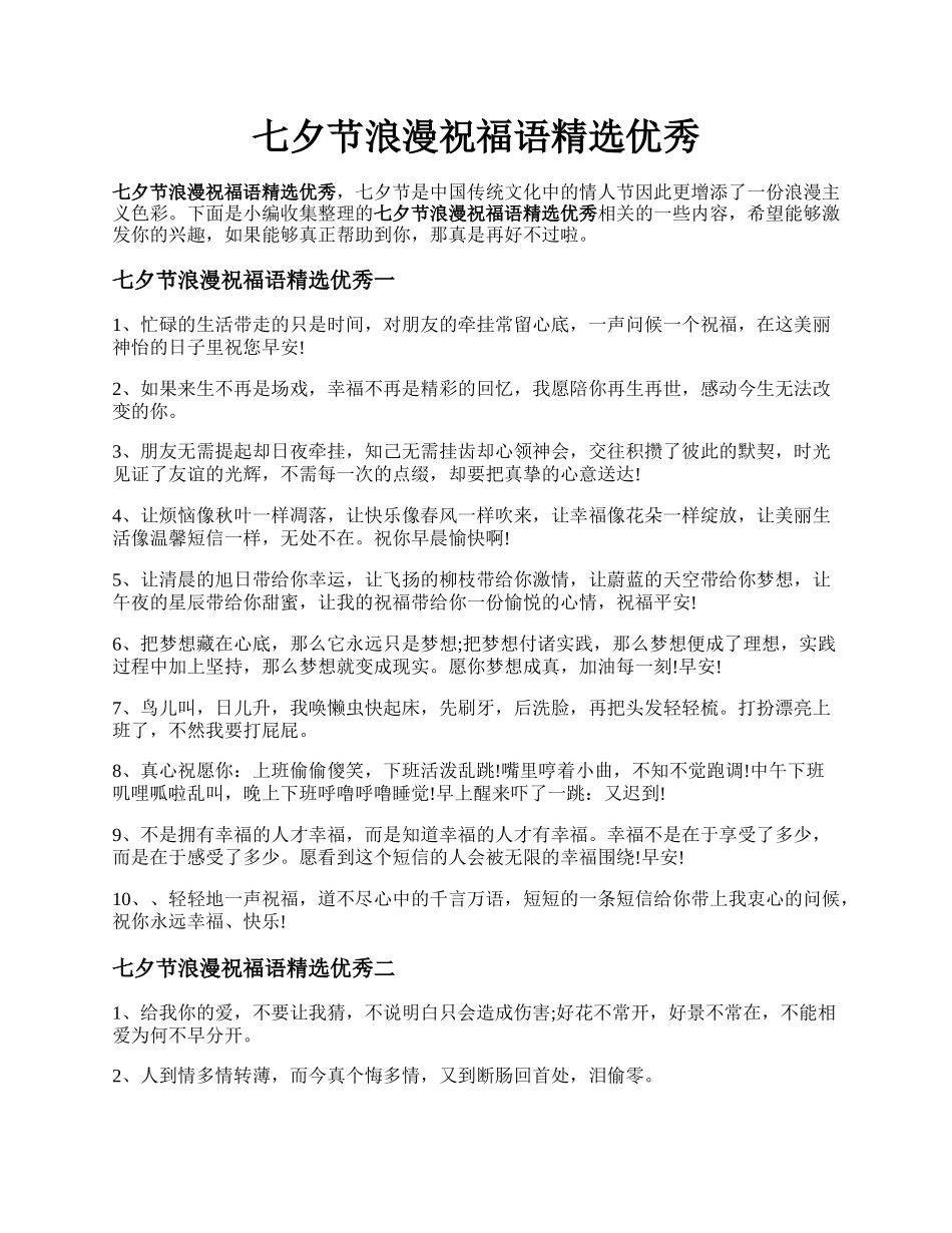 七夕节浪漫祝福语精选优秀.docx_第1页