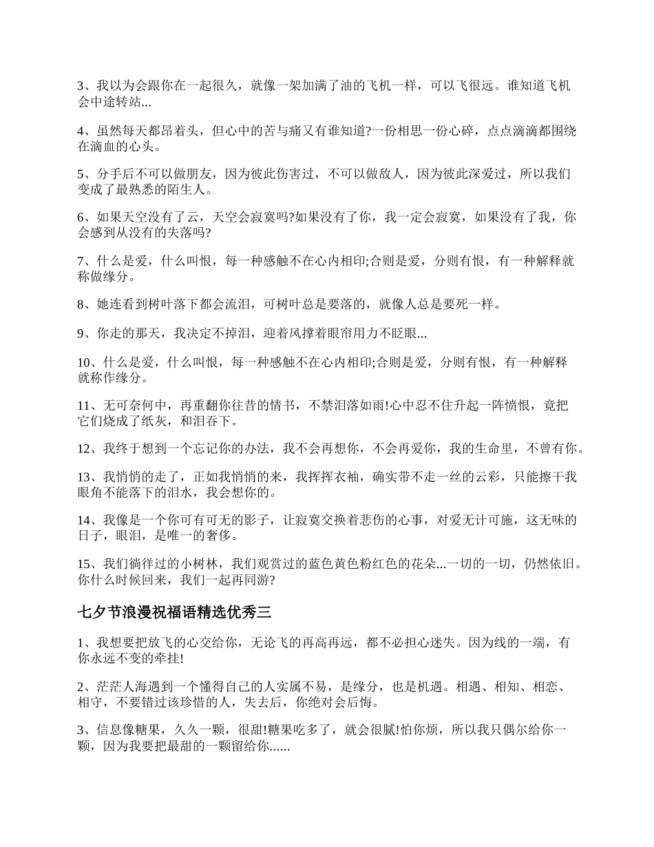 七夕节浪漫祝福语精选优秀.docx_第2页