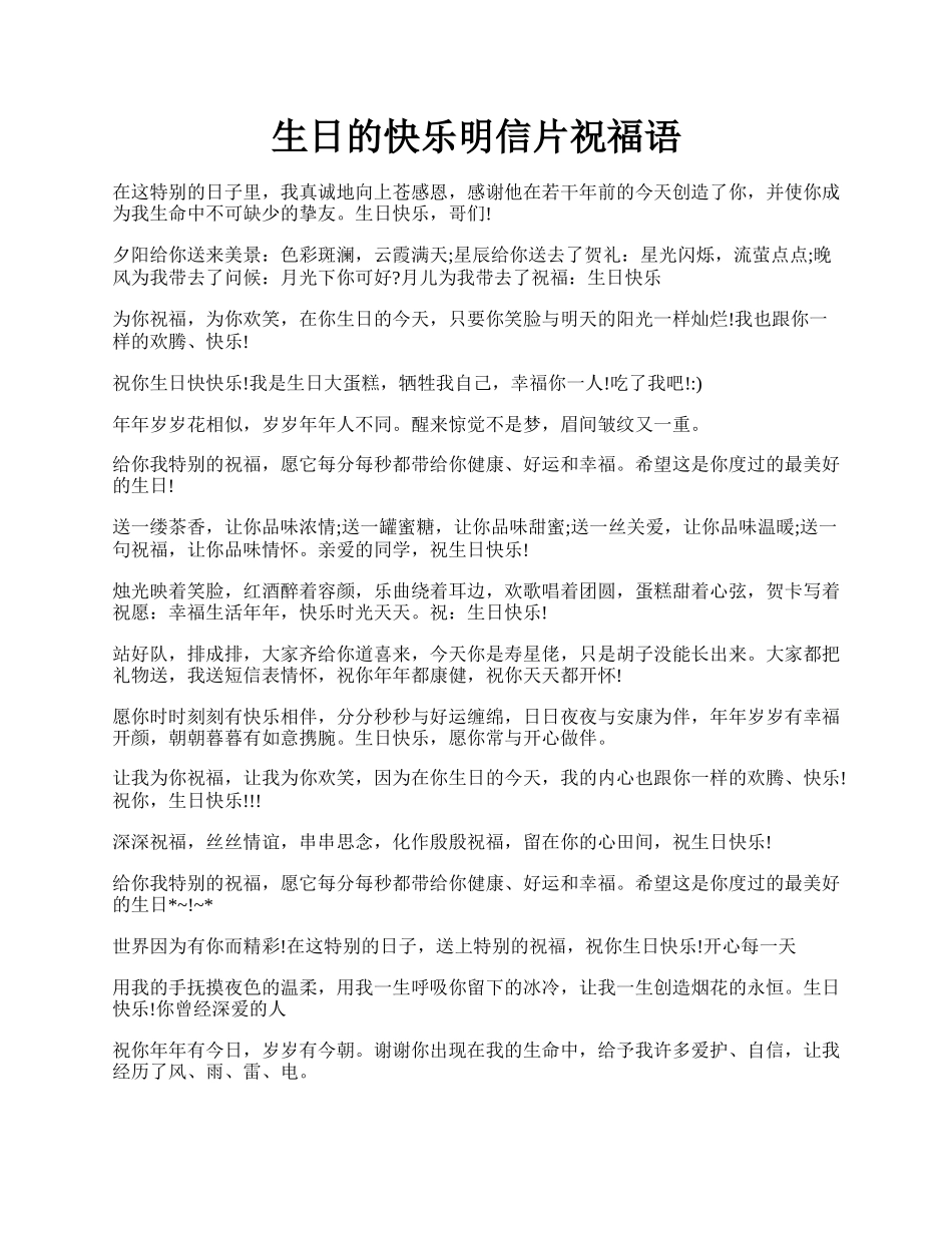 生日的快乐明信片祝福语.docx_第1页