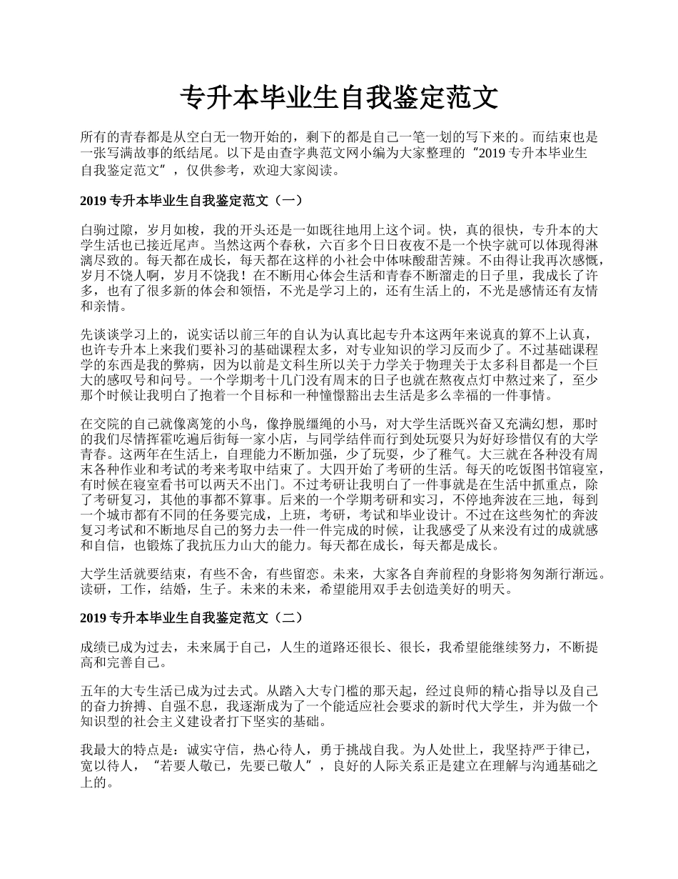 专升本毕业生自我鉴定范文.docx_第1页