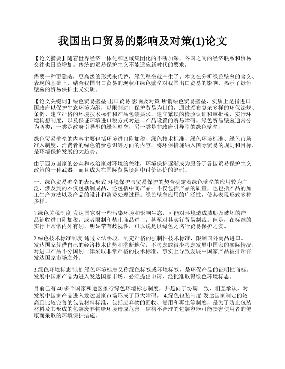 我国出口贸易的影响及对策(1)论文.docx_第1页