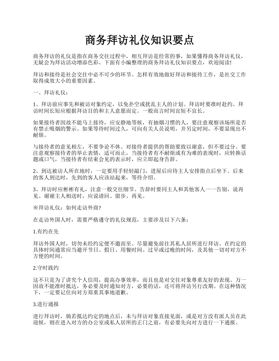 商务拜访礼仪知识要点.docx_第1页