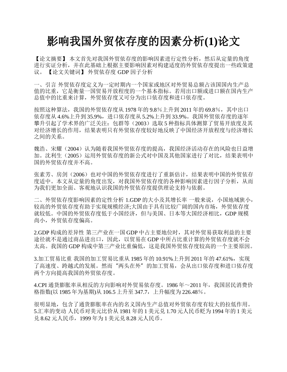 影响我国外贸依存度的因素分析(1)论文.docx_第1页