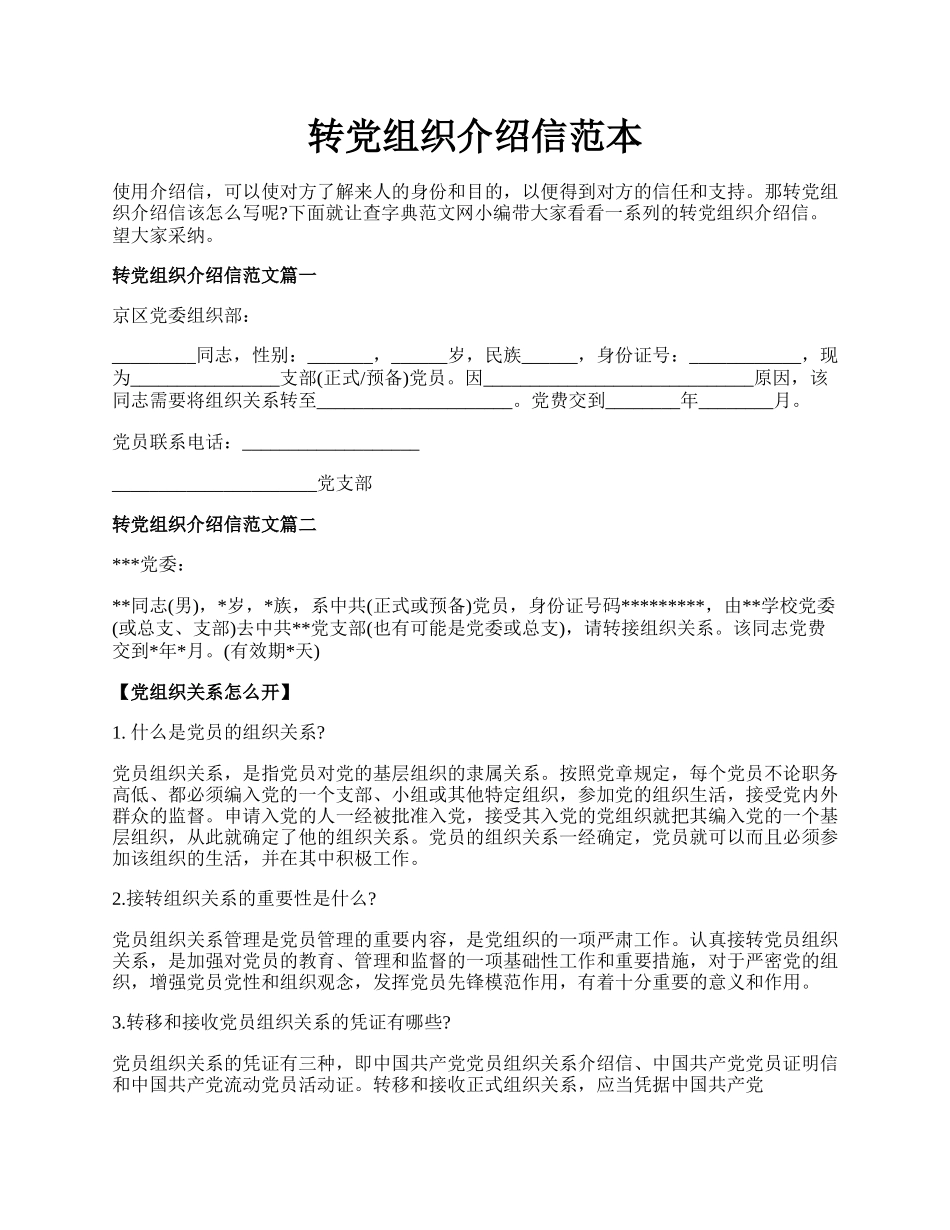 转党组织介绍信范本.docx_第1页