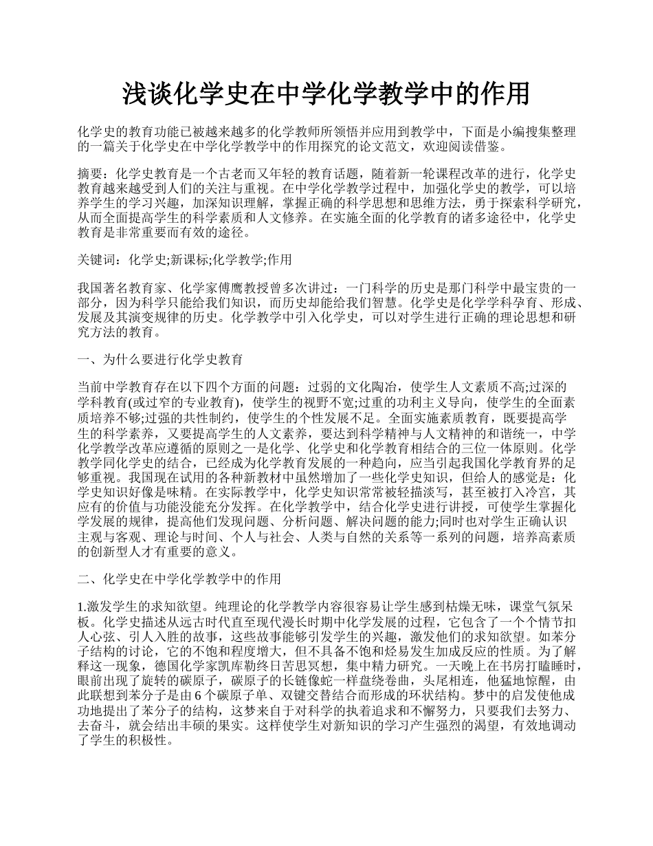 浅谈化学史在中学化学教学中的作用.docx_第1页