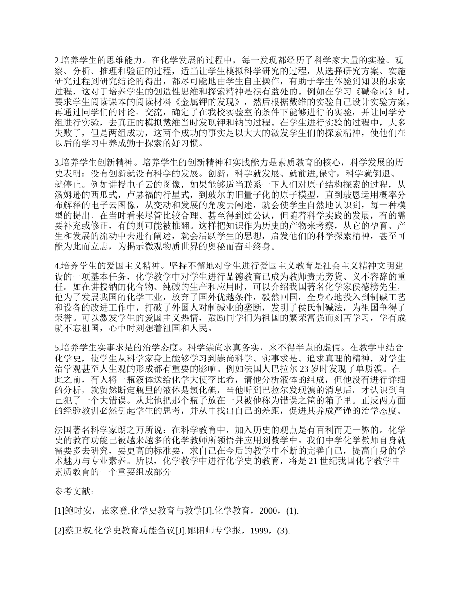 浅谈化学史在中学化学教学中的作用.docx_第2页