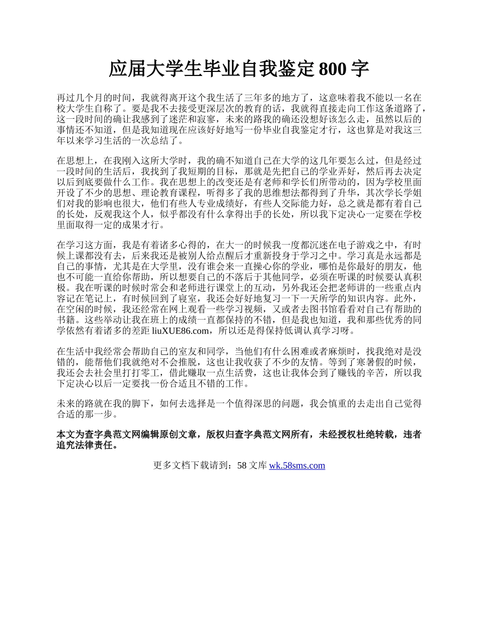 应届大学生毕业自我鉴定800字.docx_第1页