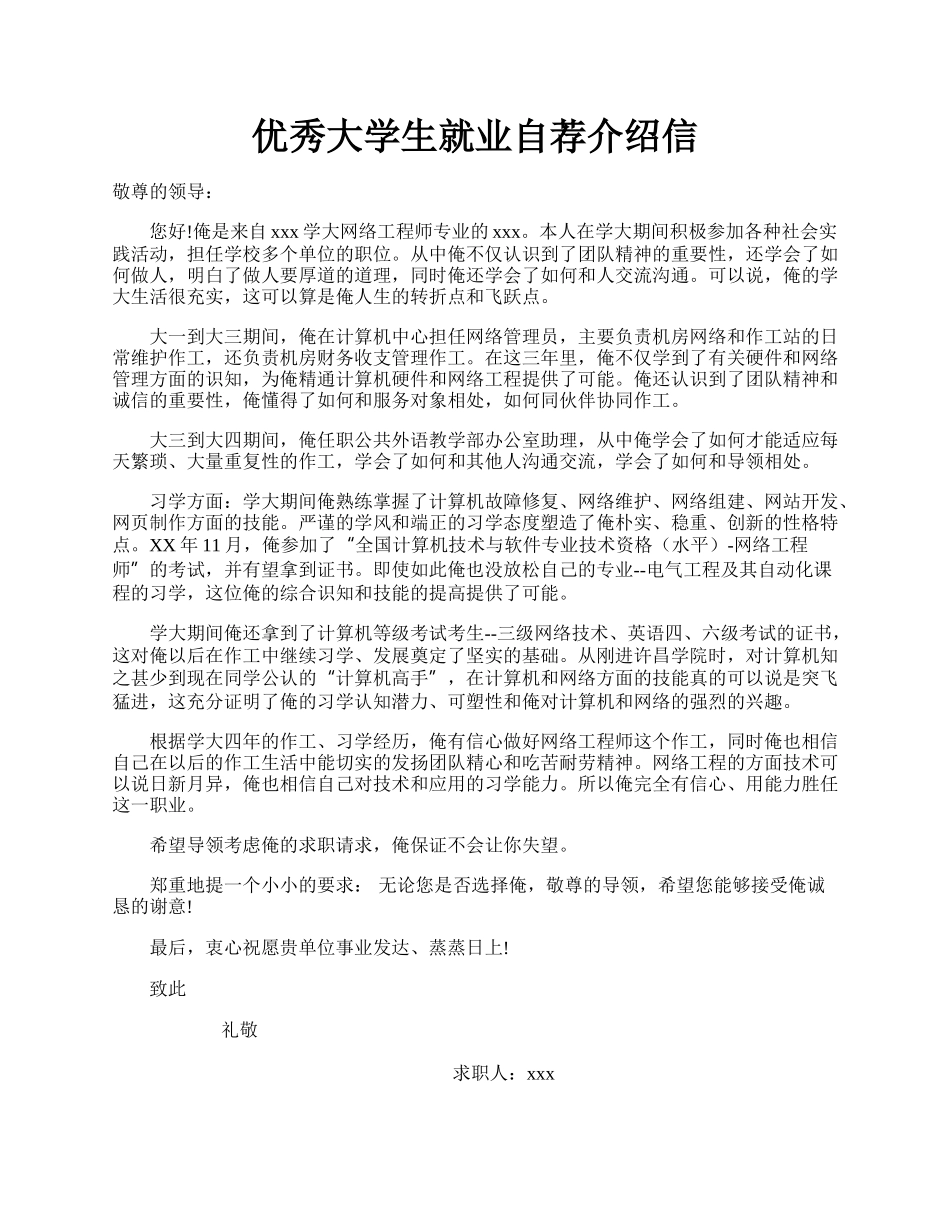 优秀大学生就业自荐介绍信.docx_第1页