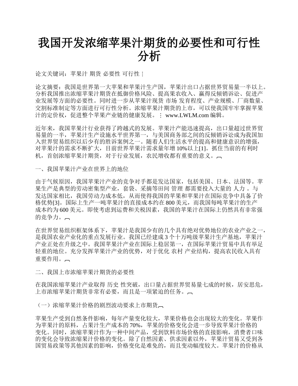 我国开发浓缩苹果汁期货的必要性和可行性分析.docx_第1页