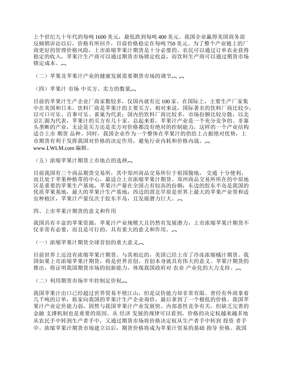 我国开发浓缩苹果汁期货的必要性和可行性分析.docx_第2页