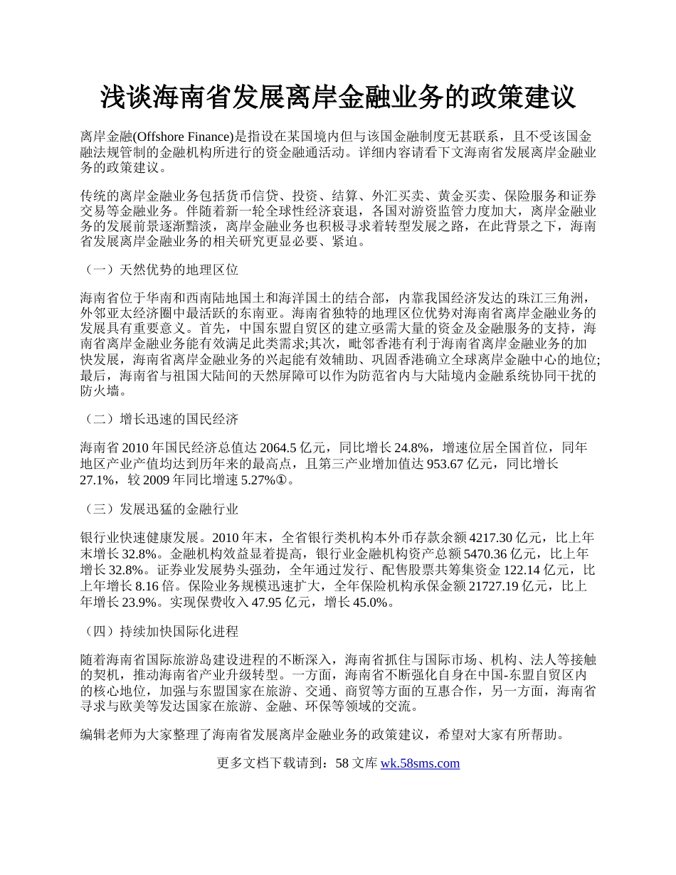 浅谈海南省发展离岸金融业务的政策建议.docx_第1页