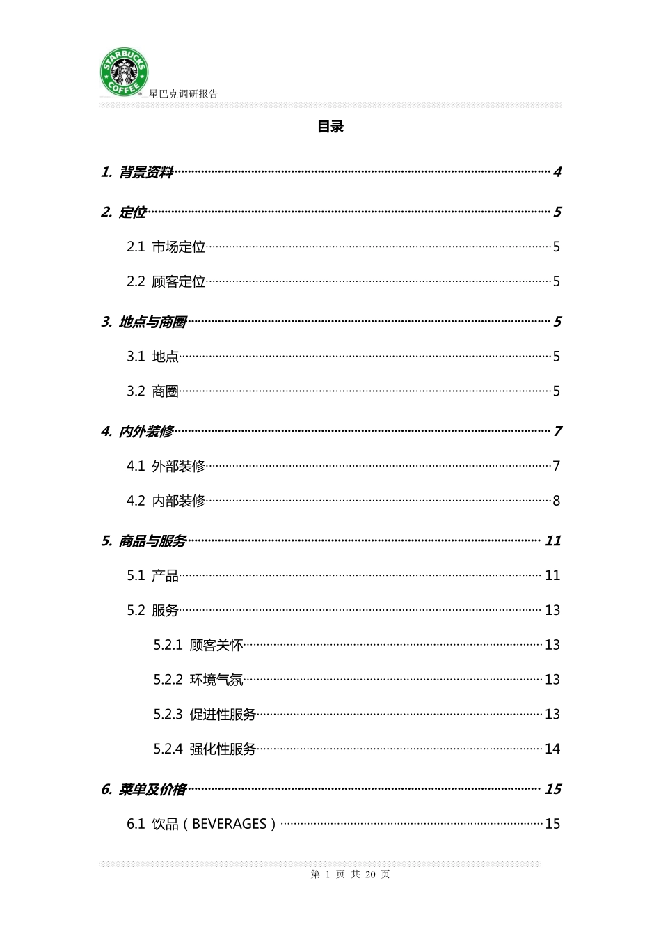 星巴克咖啡选址调研报告.pdf_第1页