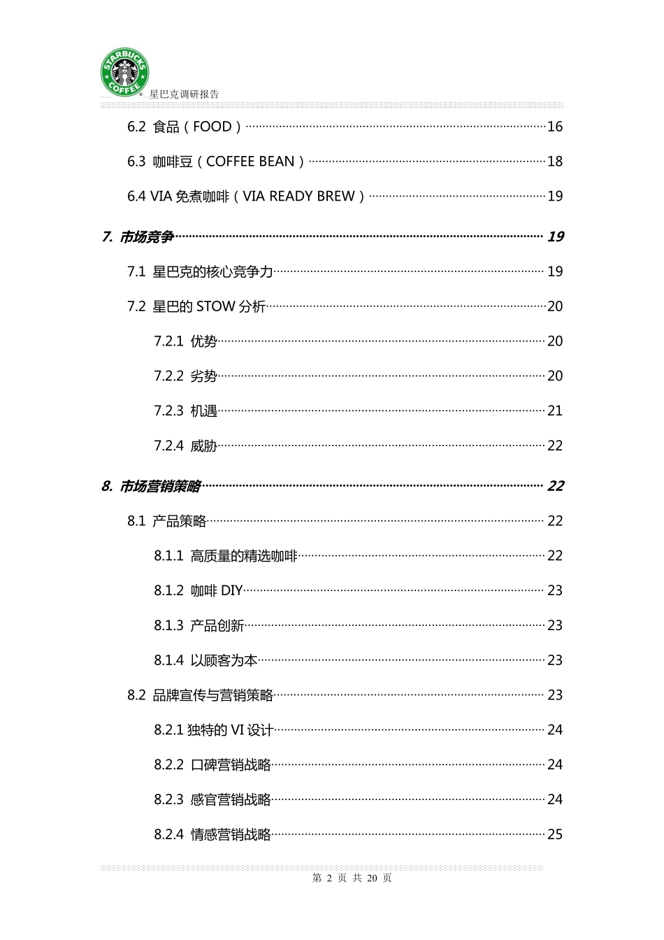 星巴克咖啡选址调研报告.pdf_第2页