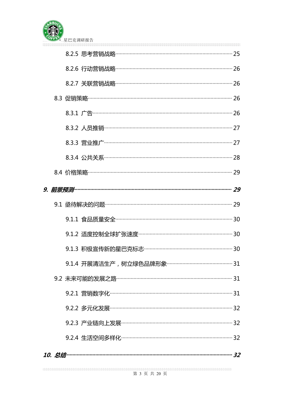 星巴克咖啡选址调研报告.pdf_第3页