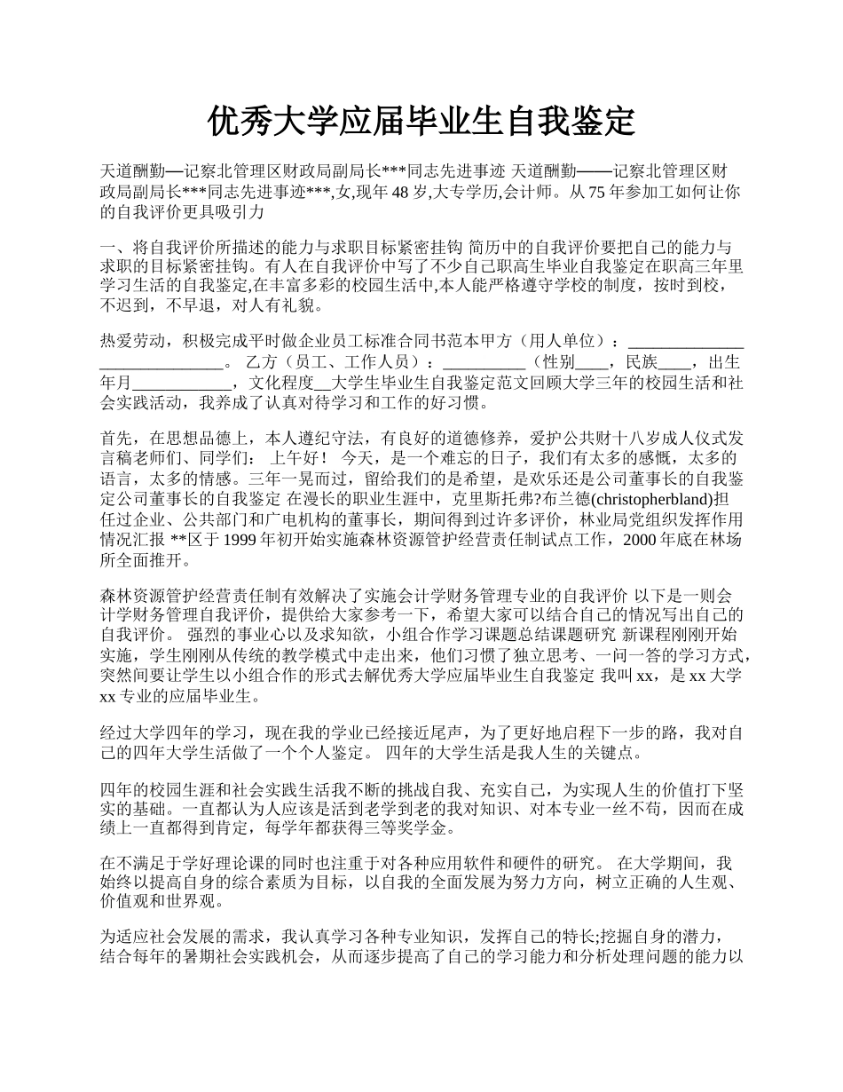 优秀大学应届毕业生自我鉴定.docx_第1页