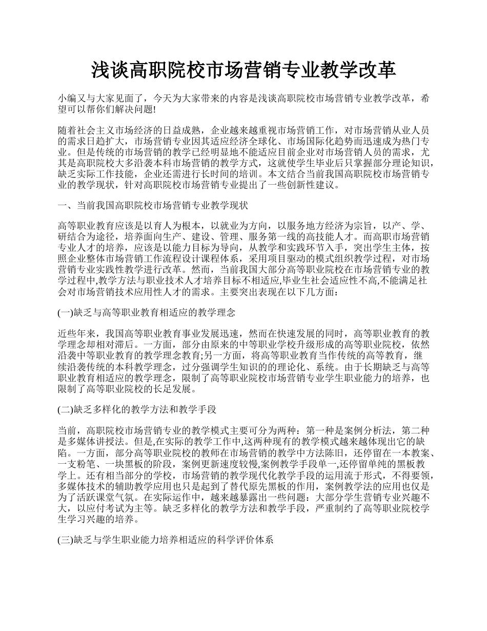 浅谈高职院校市场营销专业教学改革.docx_第1页