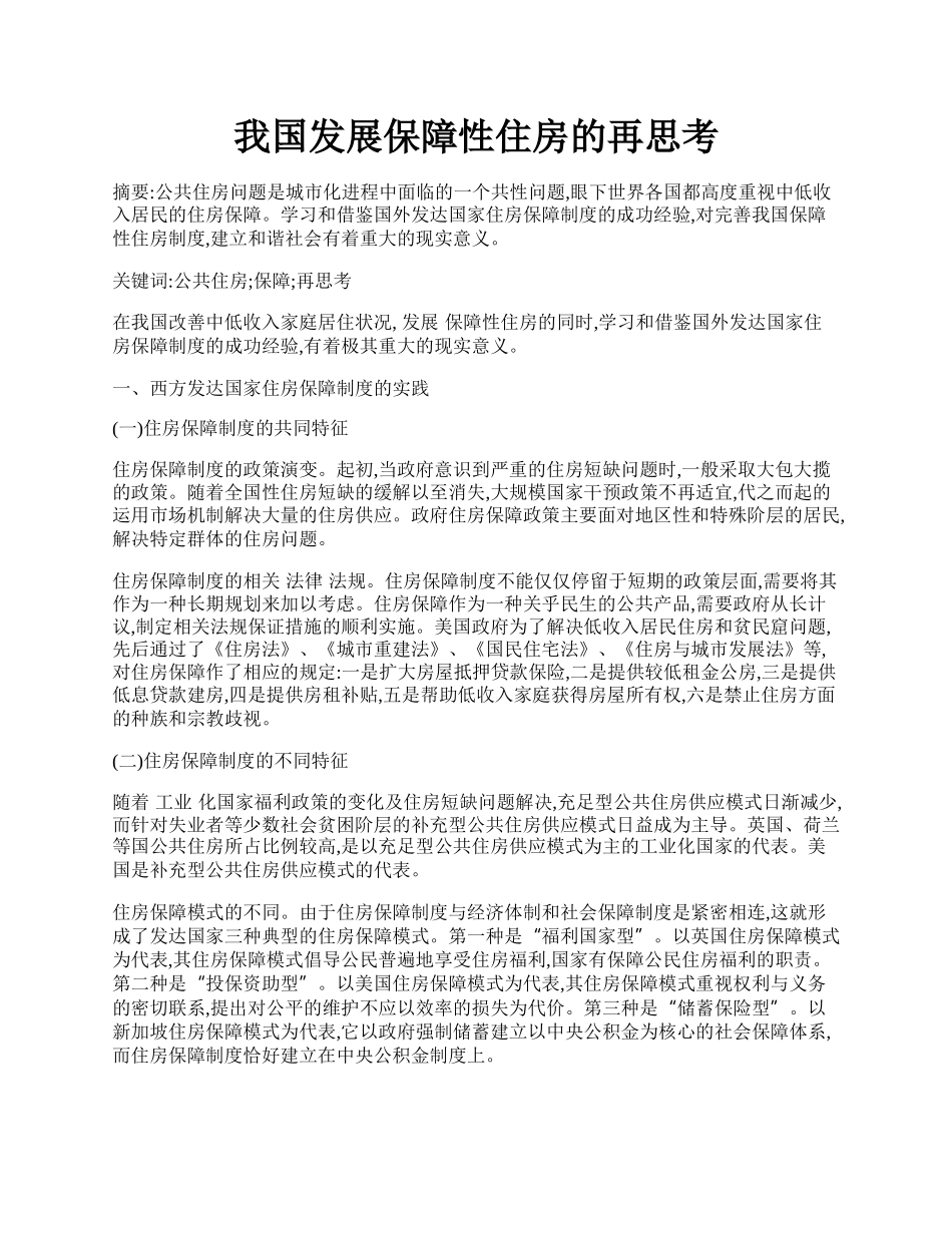 我国发展保障性住房的再思考.docx_第1页