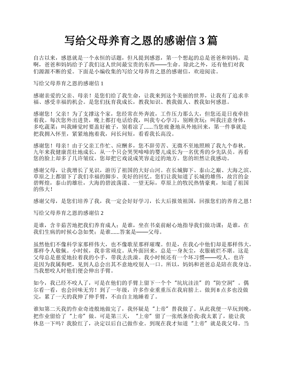 写给父母养育之恩的感谢信3篇.docx_第1页