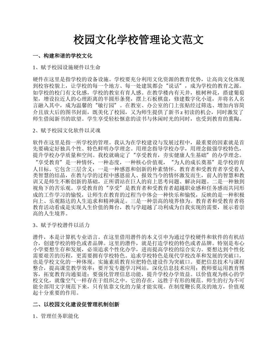 校园文化学校管理论文范文.docx_第1页