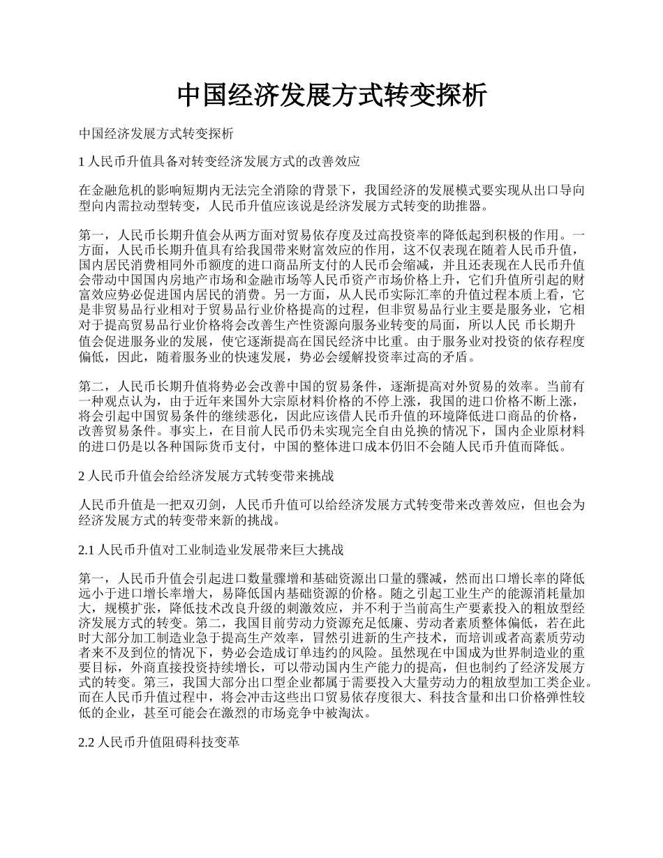 中国经济发展方式转变探析.docx_第1页