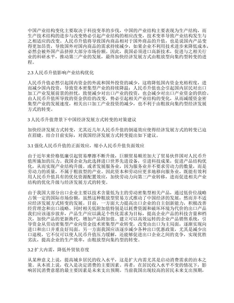 中国经济发展方式转变探析.docx_第2页