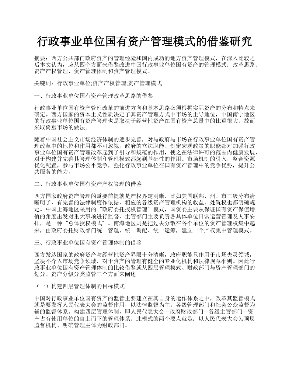 行政事业单位国有资产管理模式的借鉴研究.docx_第1页