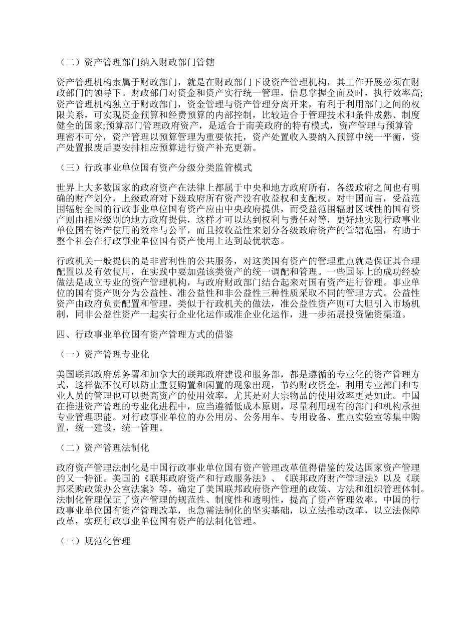 行政事业单位国有资产管理模式的借鉴研究.docx_第2页