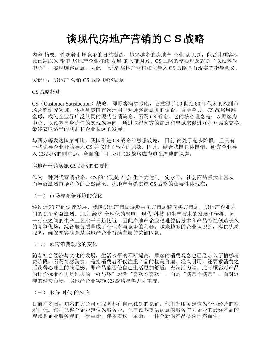 谈现代房地产营销的ＣＳ战略.docx_第1页