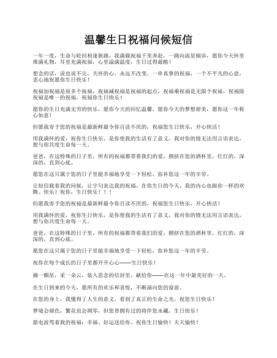 温馨生日祝福问候短信.docx_第1页