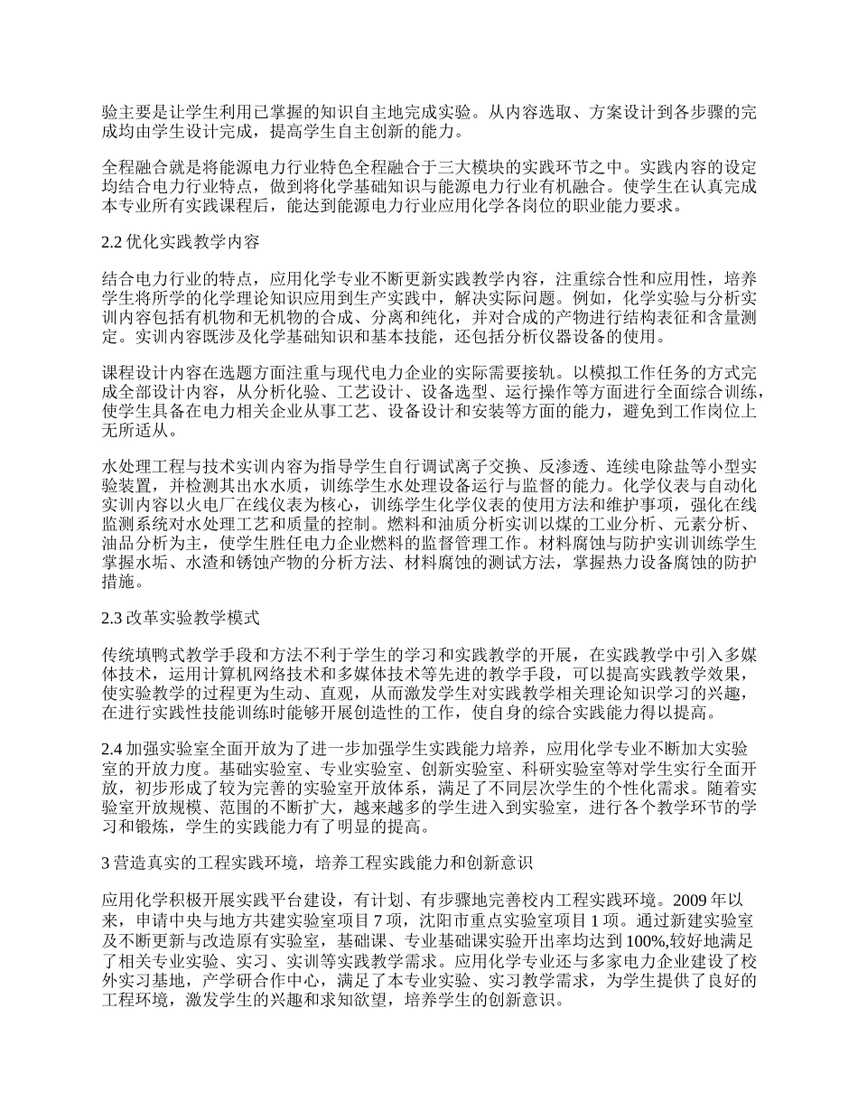 应用化学专业实践教学体系建设研究.docx_第2页