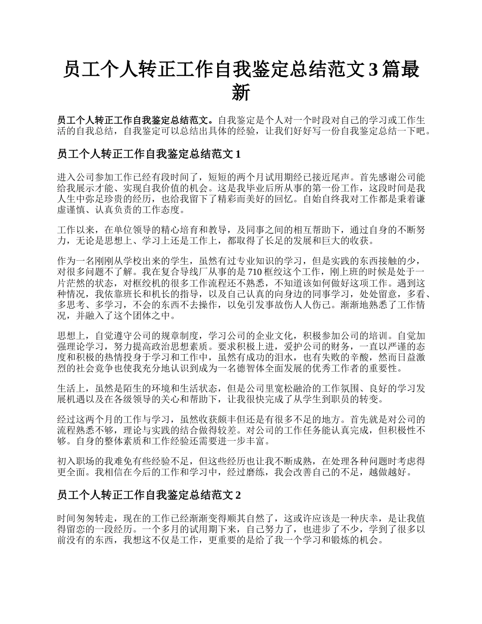 员工个人转正工作自我鉴定总结范文3篇最新.docx_第1页