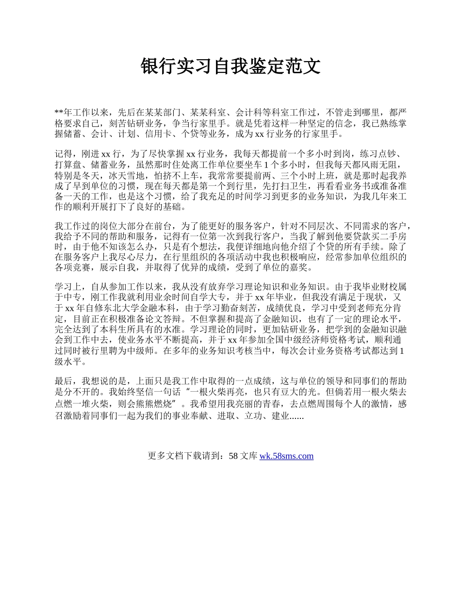 银行实习自我鉴定范文 .docx_第1页