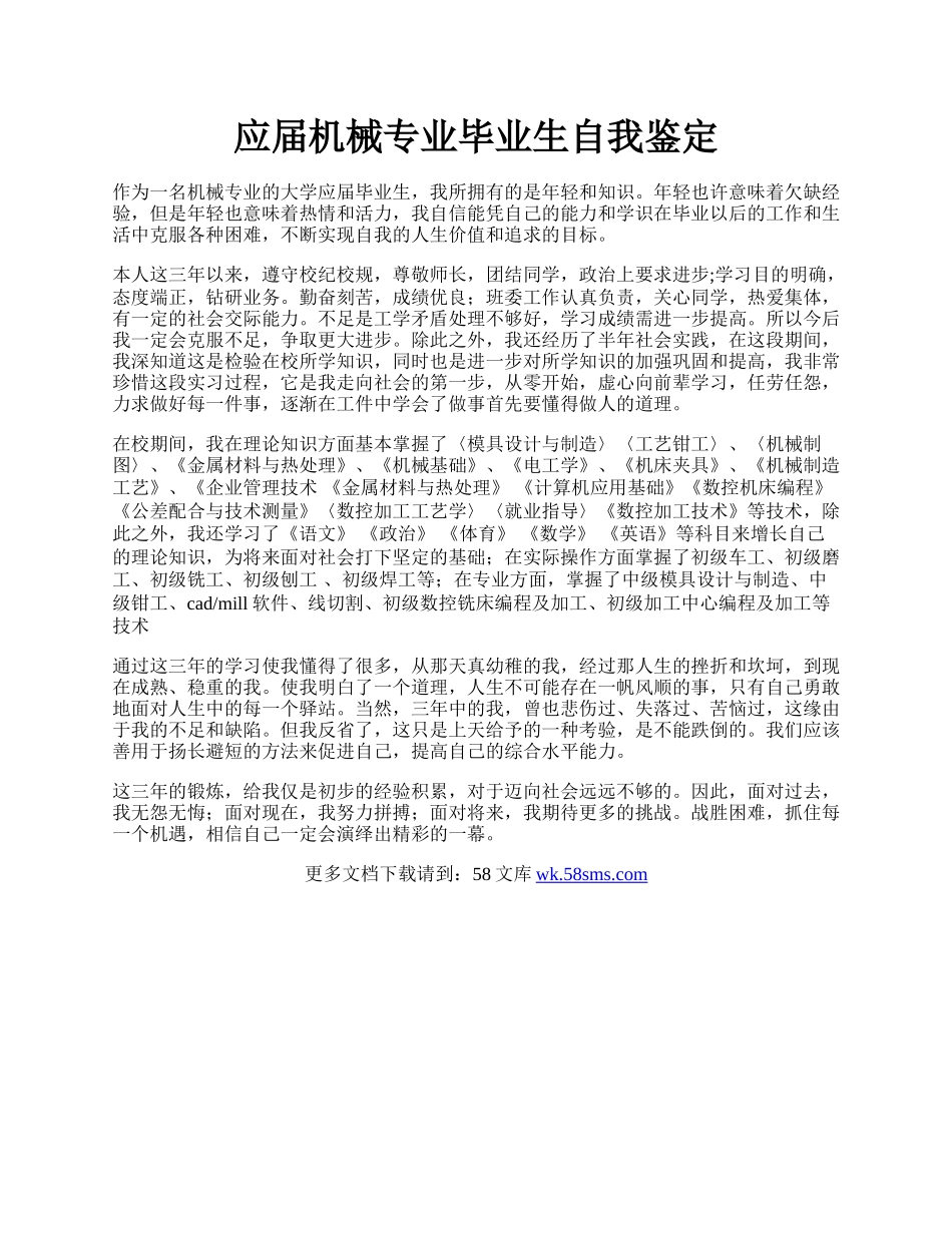 应届机械专业毕业生自我鉴定.docx_第1页